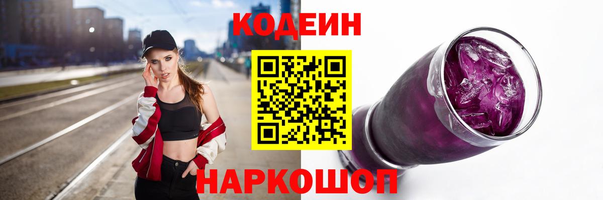Codein напиток Lean (лин) Унеча